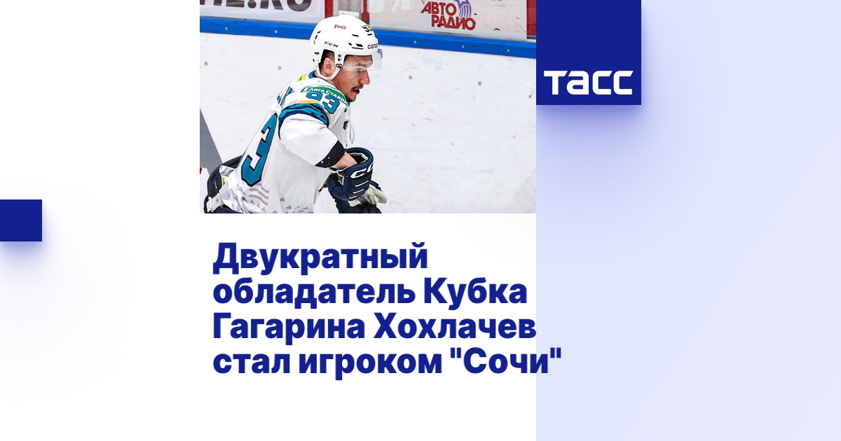 Двукратный обладатель Кубка Гагарина Хохлачев стал игроком 
