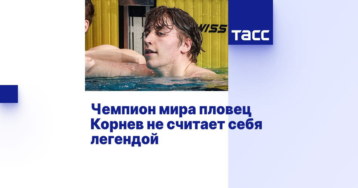 Чемпион мира пловец Корнев не считает себя легендой