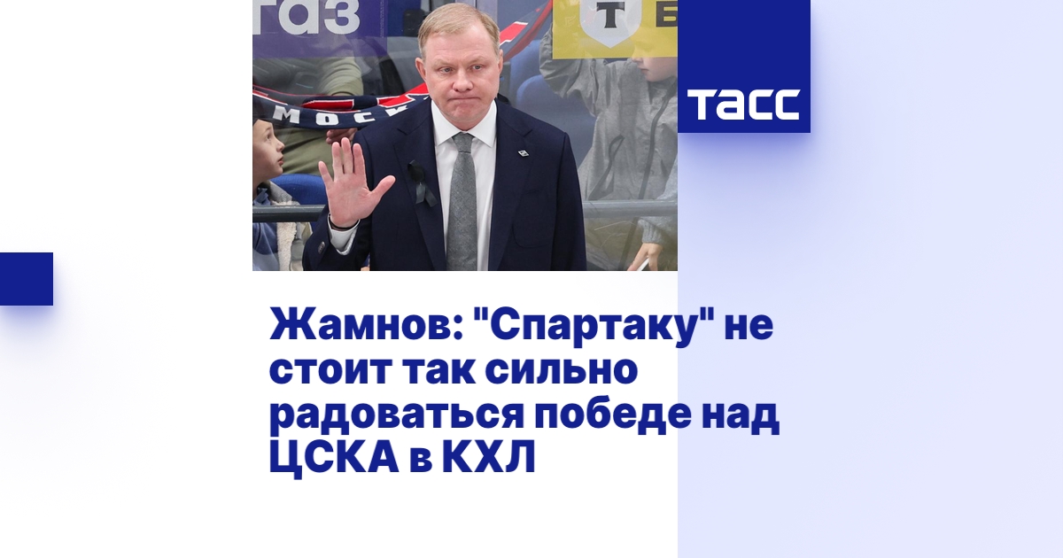 Жамнов: "Спартаку" не стоит так сильно радоваться победе над ЦСКА в КХЛ