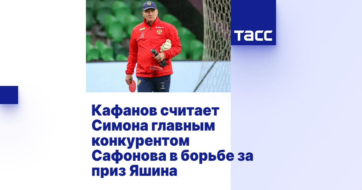 Кафанов считает Симона главным конкурентом Сафонова в борьбе за приз Яшина