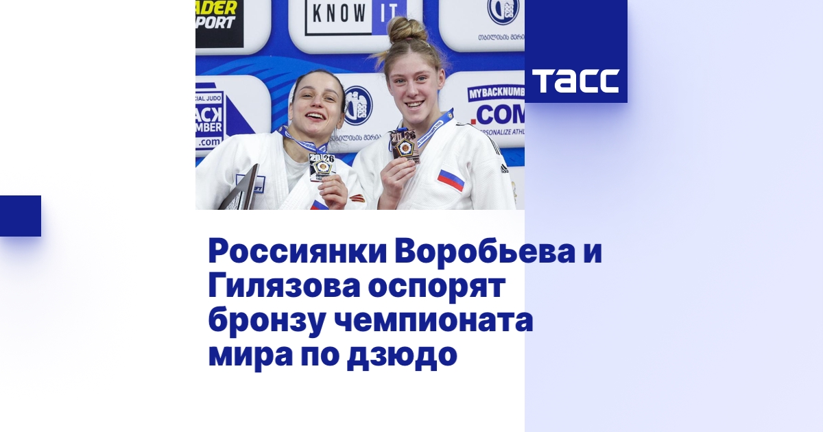 Россиянки Воробьева и Гилязова оспорят бронзу чемпионата мира по дзюдо