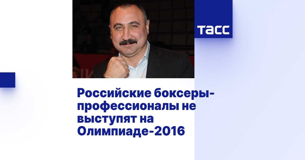 Российские боксеры-профессионалы не выступят на Олимпиаде-2016 - ТАСС