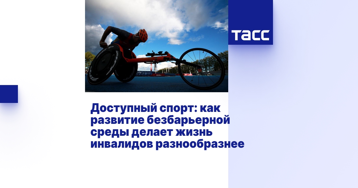 Доступный спорт