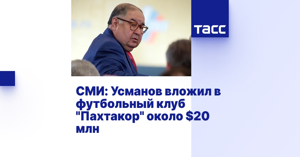 СМИ: Усманов вложил в футбольный клуб "Пахтакор" около $20 млн - ТАСС