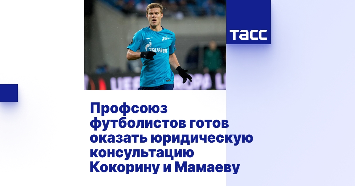 Профсоюз футболистов готов оказать юридическую консультацию Кокорину и ...