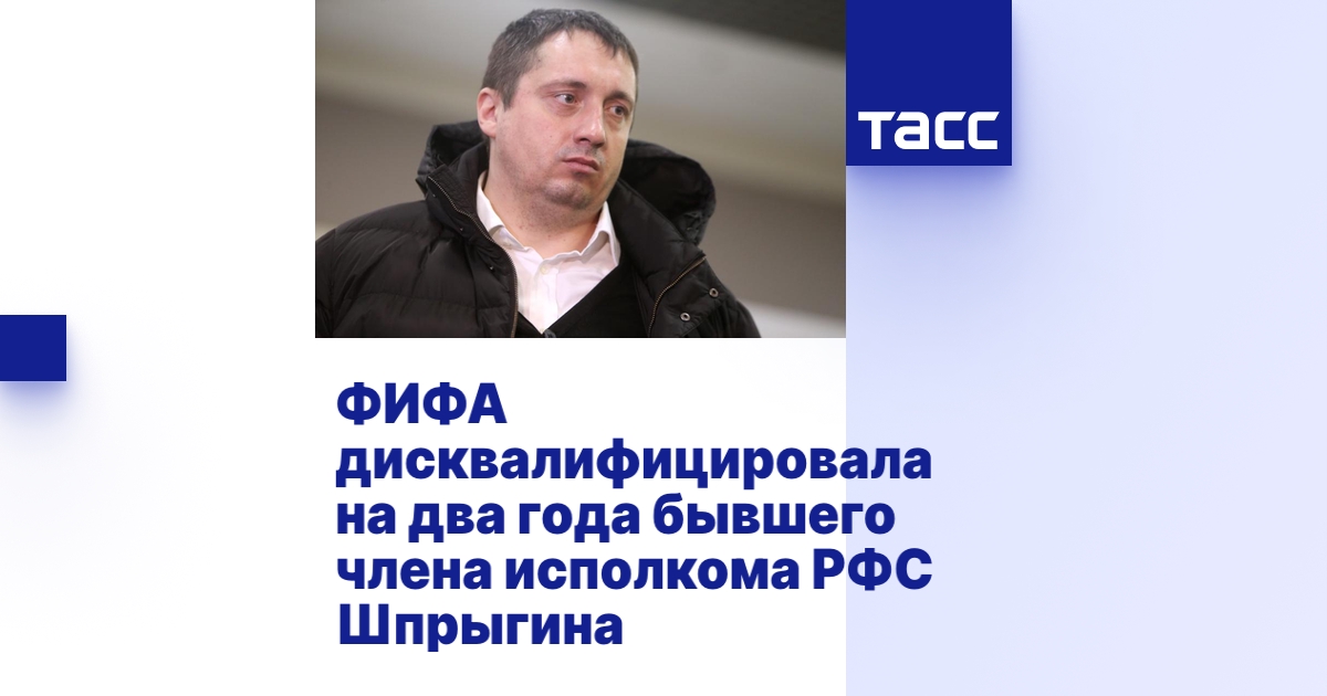 ФИФА дисквалифицировала на два года бывшего члена исполкома РФС ...