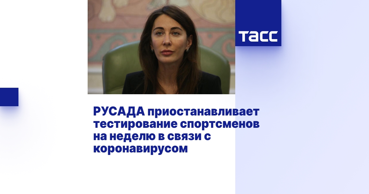 Спортсмен может быть протестирован русада