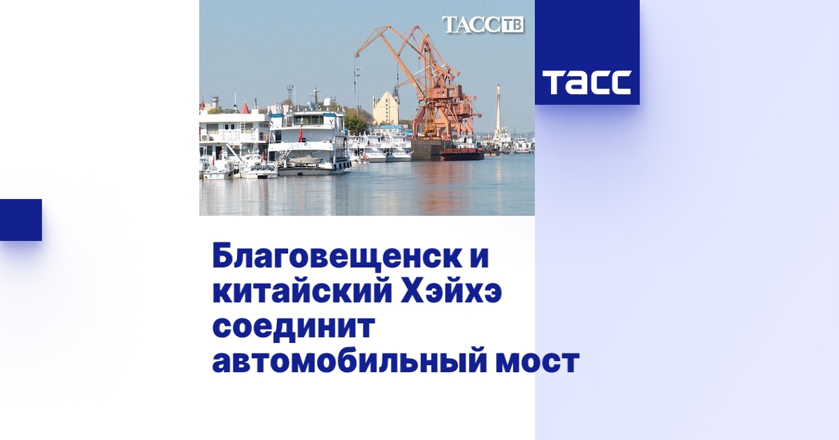 Автомобильный мост благовещенск хэйхэ