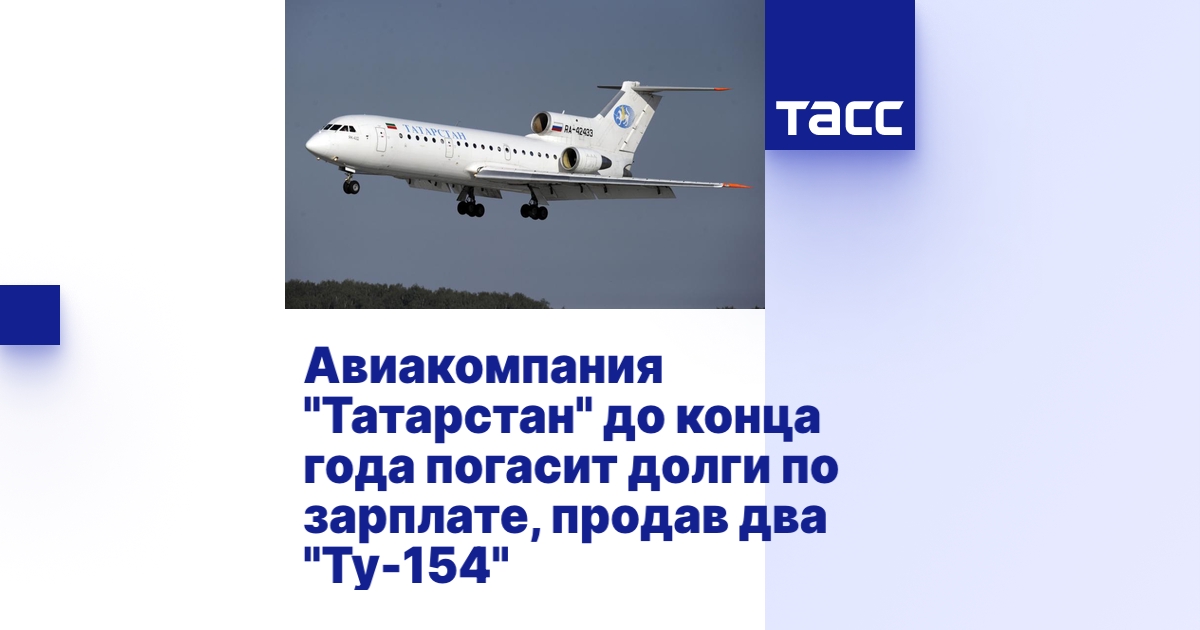 Авиакомпания "Татарстан" до конца года погасит долги по зарплате ...