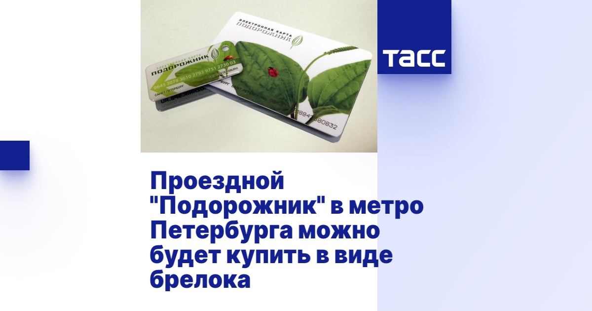 Проездной "Подорожник" в метро Петербурга можно будет купить в виде ...