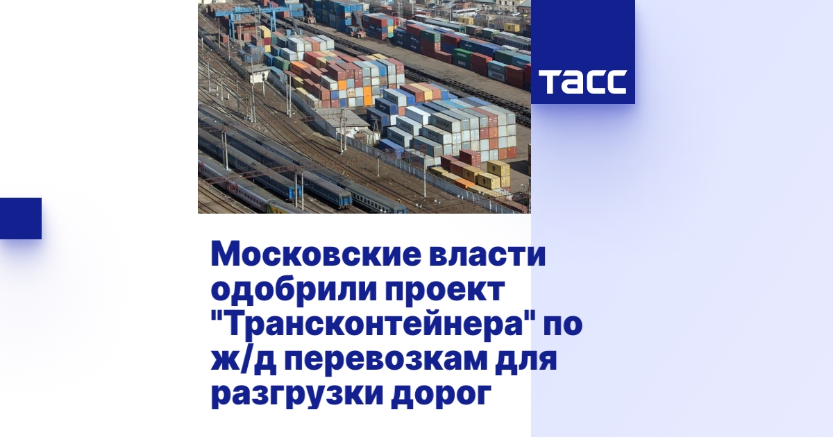 Московские власти одобрили проект "Трансконтейнера" по ж/д перевозкам ...