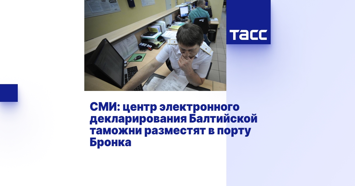 СМИ: центр электронного декларирования Балтийской таможни разместят в ...