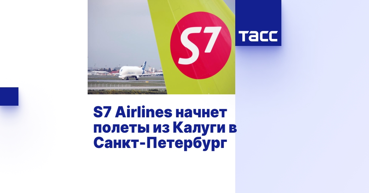 S7 Airlines начнет полеты из Калуги в Санкт-Петербург - ТАСС