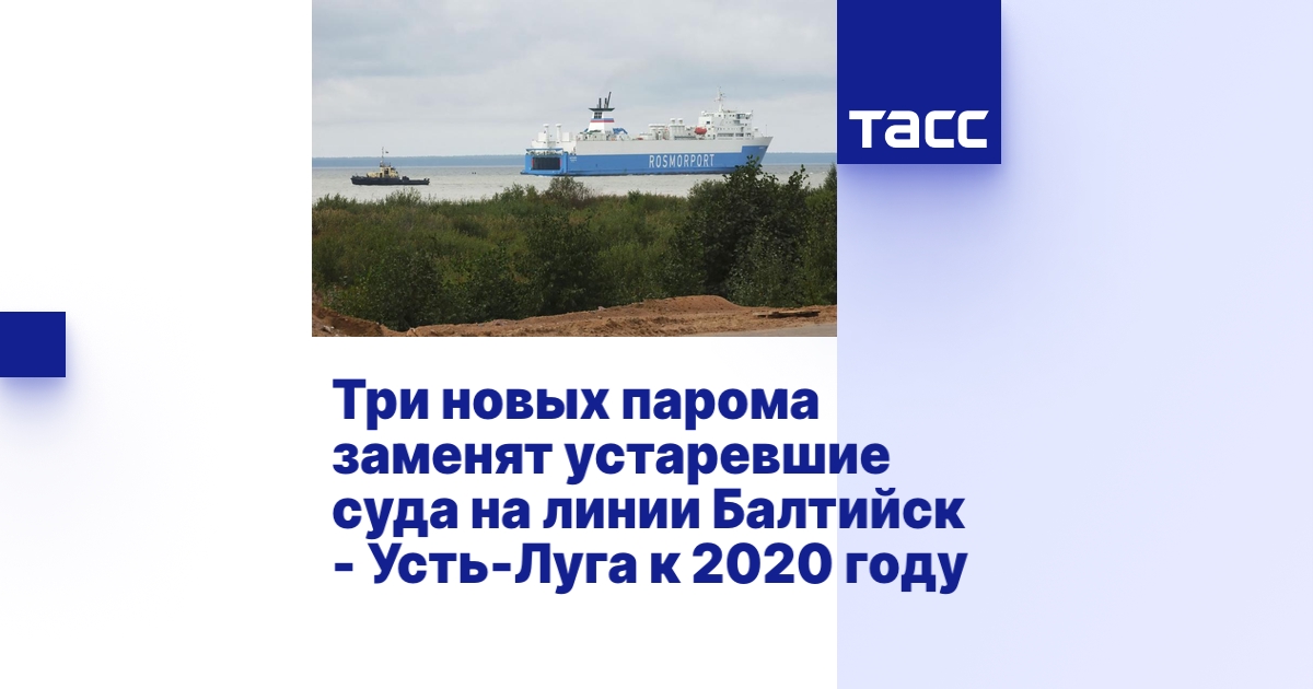 Три новых парома заменят устаревшие суда на линии Балтийск - Усть-Луга ...