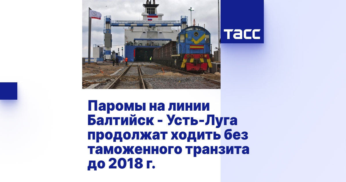 Паромы на линии Балтийск - Усть-Луга продолжат ходить без таможенного ...