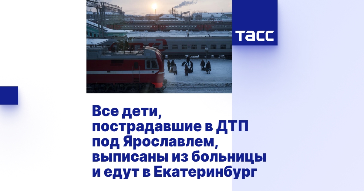 Большинство детей, пострадавших в ДТП под Ярославлем, выписаны из больницы