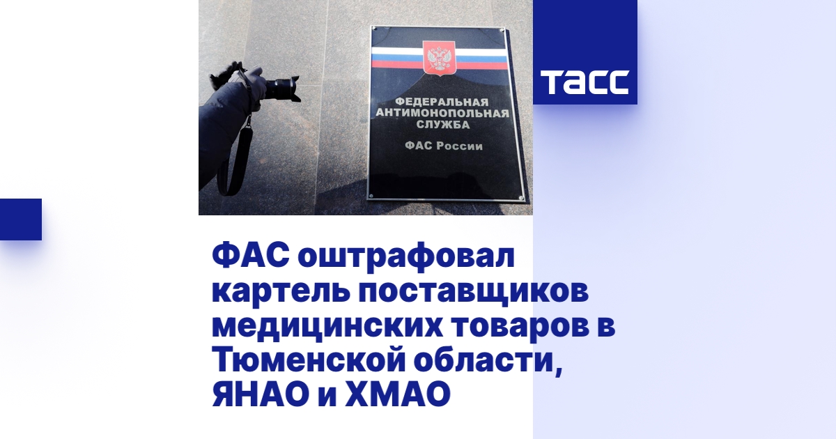 ФАС оштрафовал картель поставщиков медицинских товаров в Тюменской ...