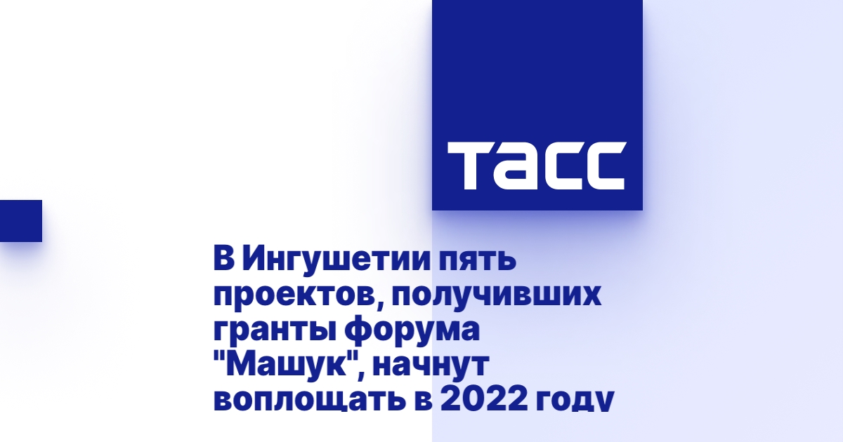 Гранты машук 2021