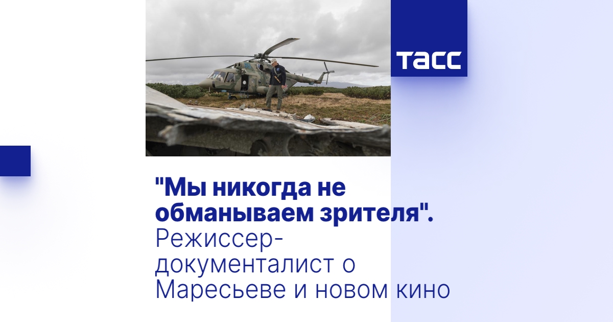 "Мы никогда не обманываем зрителя". Режиссер-документалист о Маресьеве ...