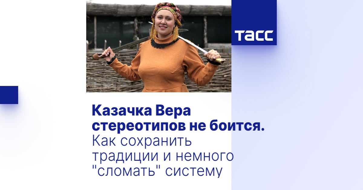 Казачка Вера Стереотипов Не Боится. Как Сохранить Традиции И.