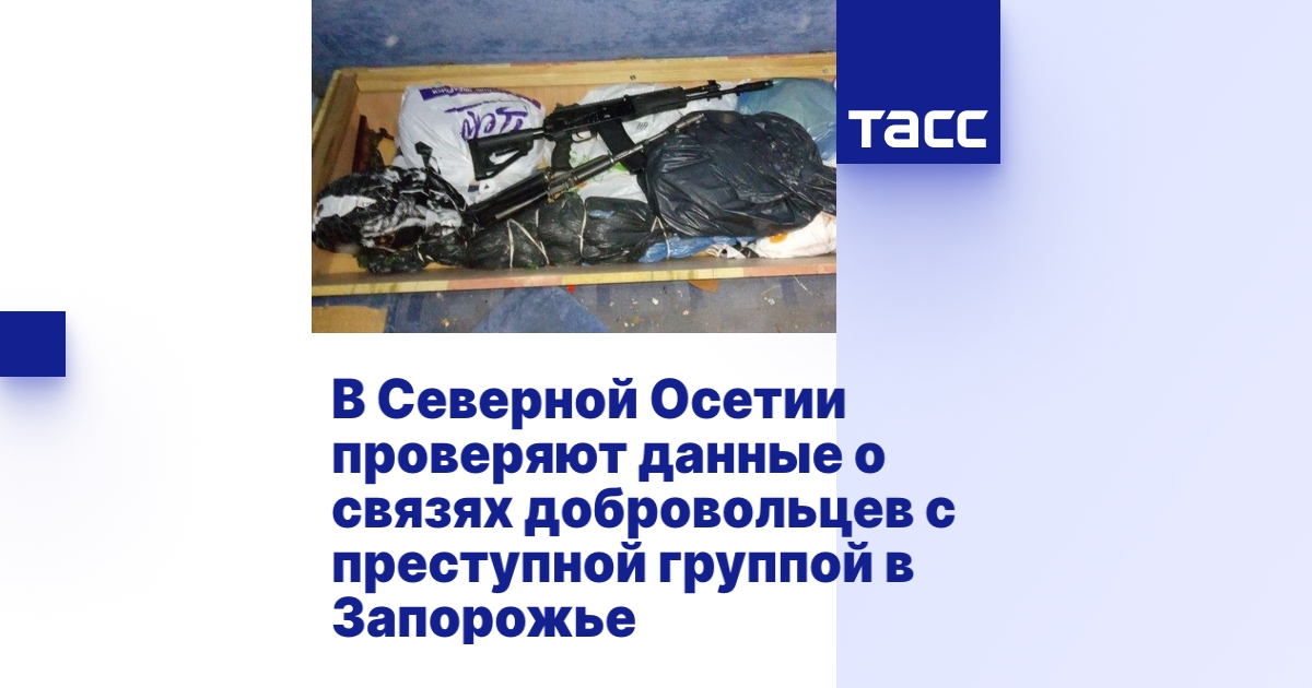 В Северной Осетии проверяют данные о связях добровольцев с преступной ...