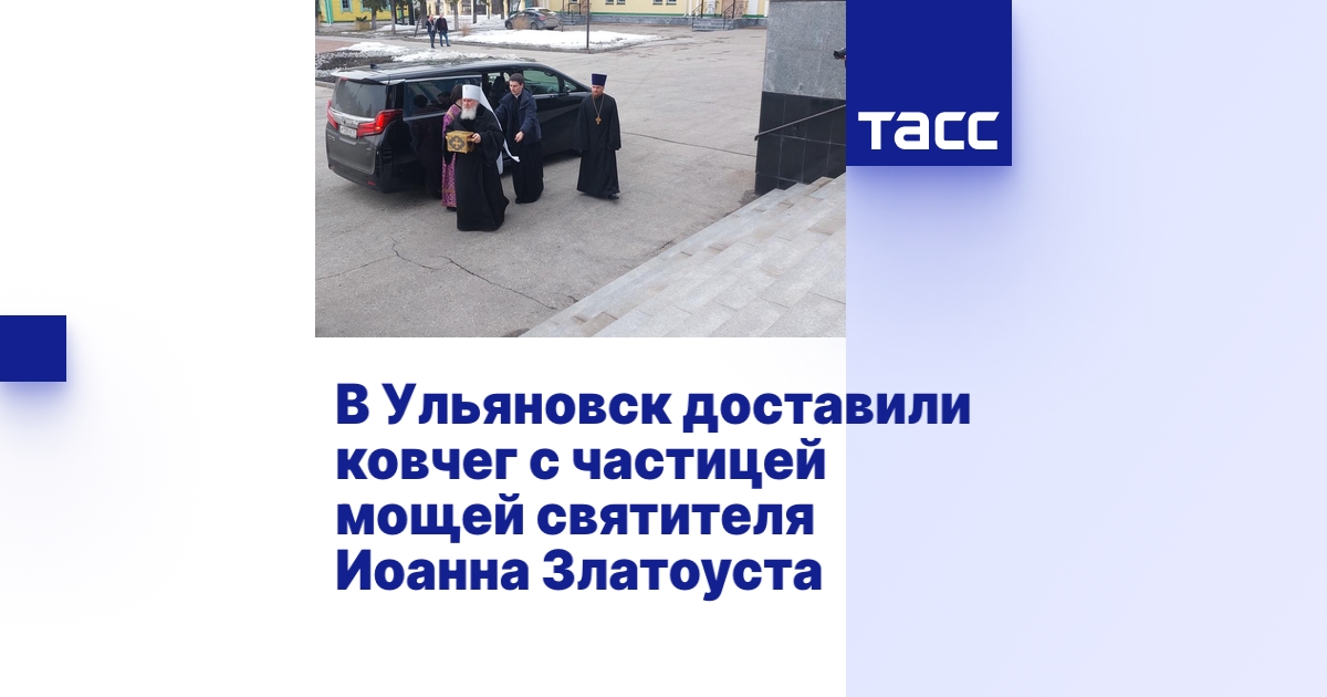 В Ульяновск доставили ковчег с частицей мощей святителя Иоанна Златоуста