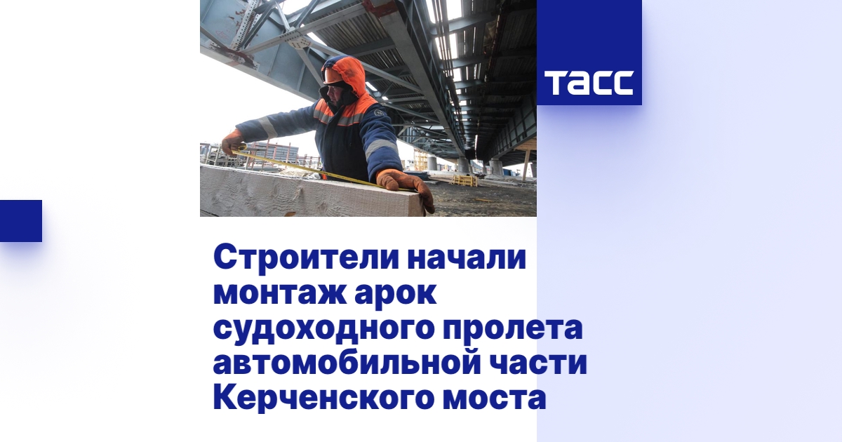 Строители начали монтаж арок судоходного пролета автомобильной части ...