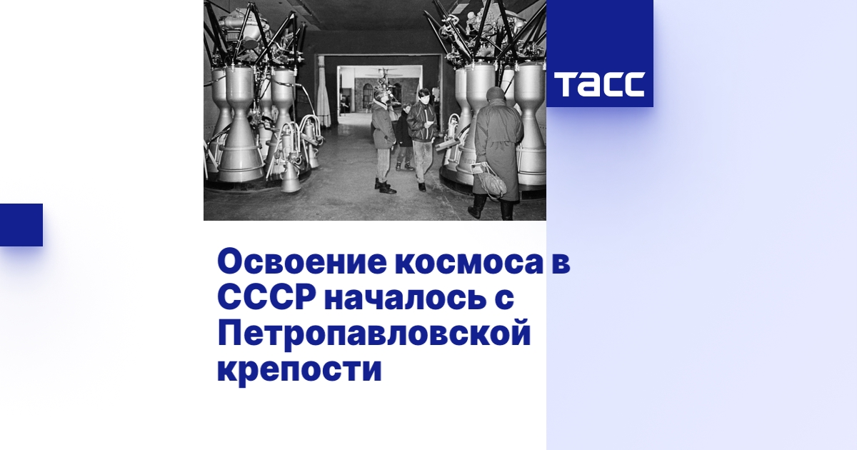 Освоение космоса в СССР началось с Петропавловской крепости - ТАСС