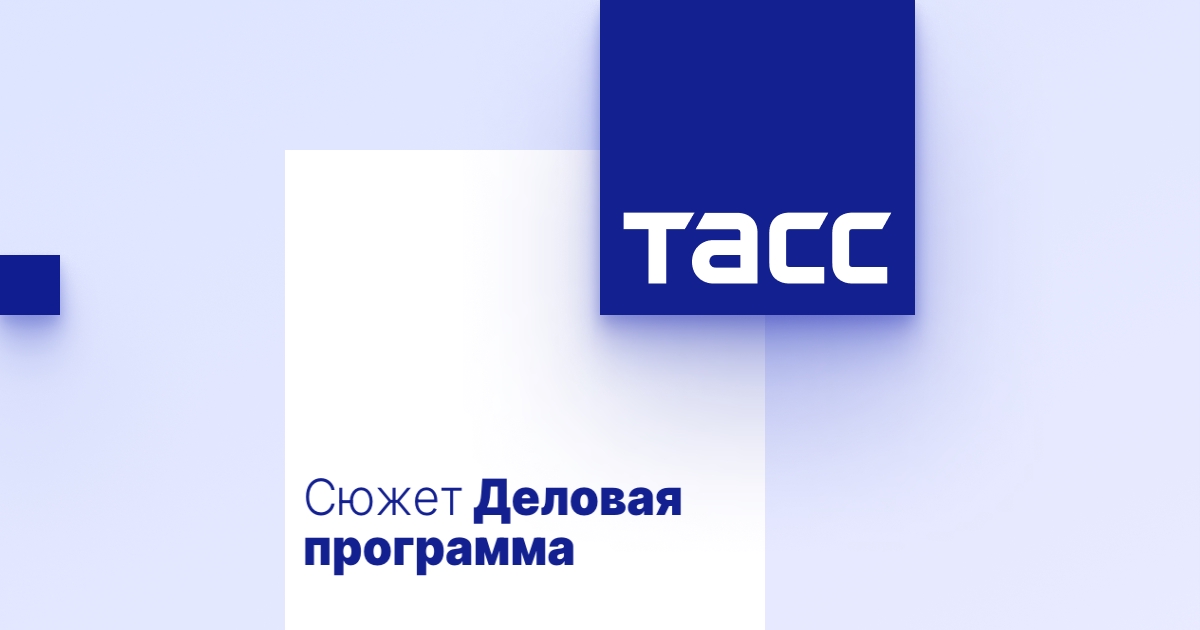 Деловая программа - ТАСС