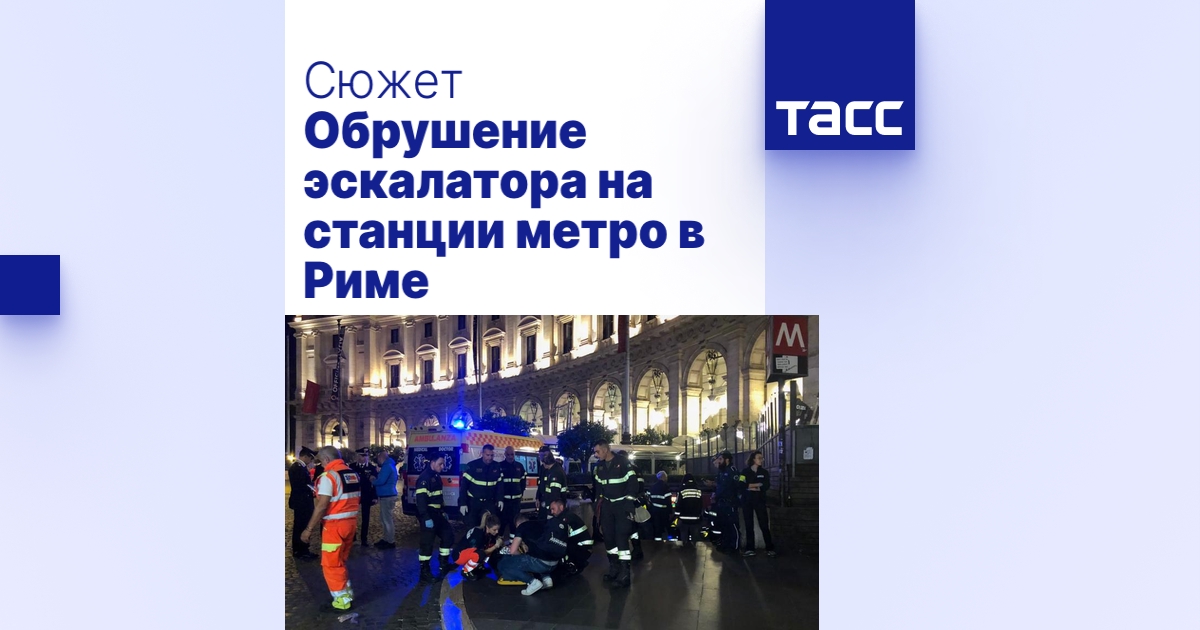 Обрушение эскалатора на станции метро в Риме - ТАСС