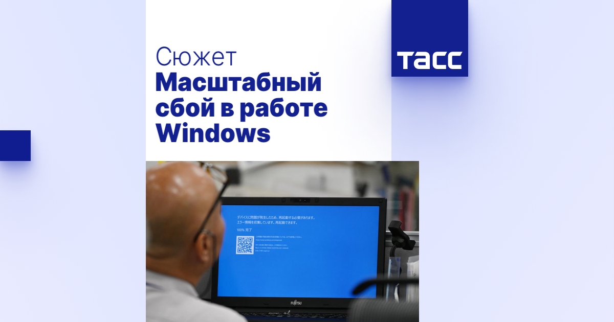 Масштабный сбой в работе Windows - ТАСС
