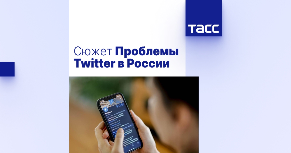 Проблемы Twitter в России - ТАСС