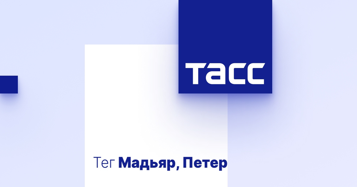Мадьяр, Петер - Персона ТАСС