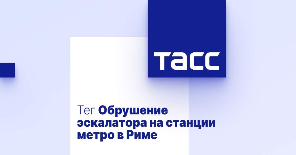 Инцидент с эскалатором на станции метро в Риме - Тема ТАСС